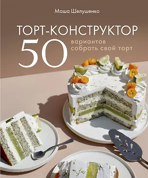 Книга Торт-конструктор. 50 вариантов собрать свой торт (Маша Шелушенко)