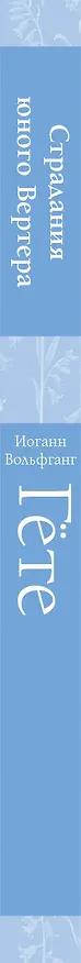 Книга Страдания юного Вертера (Иоганн Вольфганг Гёте) — 4