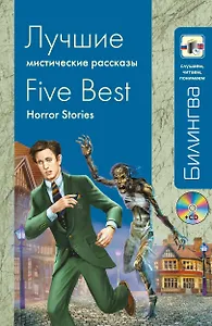 Лучшие мистические рассказы : [парал. текст на англ. и рус. яз. : учебное пособие](+CD)
