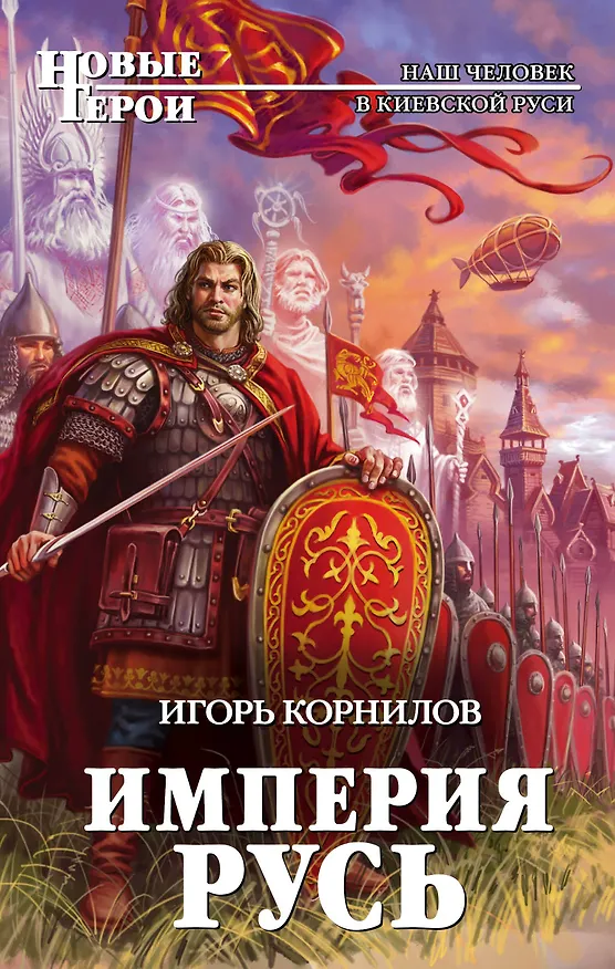 Книга Империя Русь (Игорь Корнилов) — 1