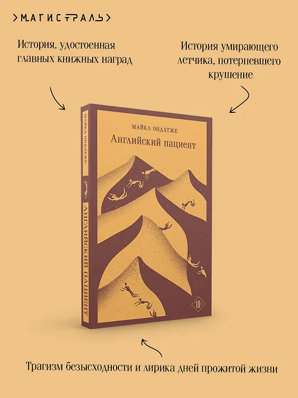 Книга Английский пациент (Майкл Ондатже) — 10