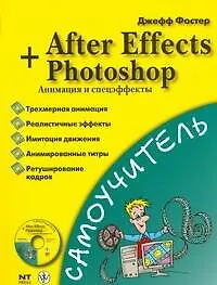 Книга Самоучитель After Effects+Photoshop. Анимация и спецэффекты + CD (Джефф Фостер)