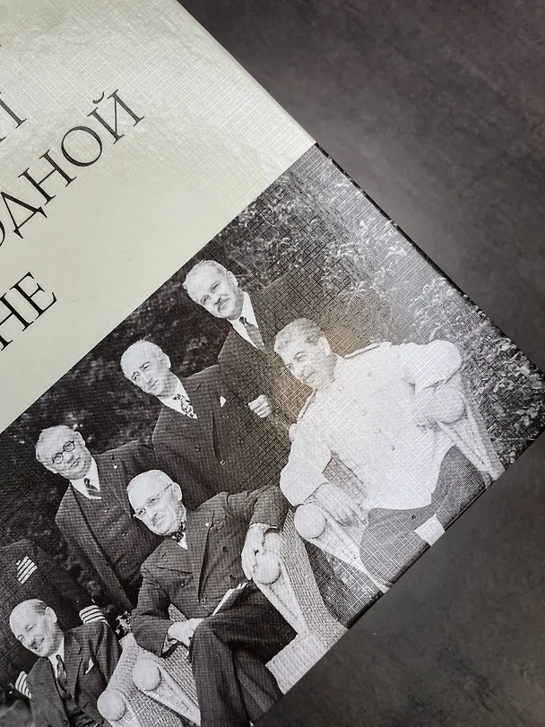 Книга От Второй мировой к холодной войне. Немыслимое (Вячеслав Никонов) — 8