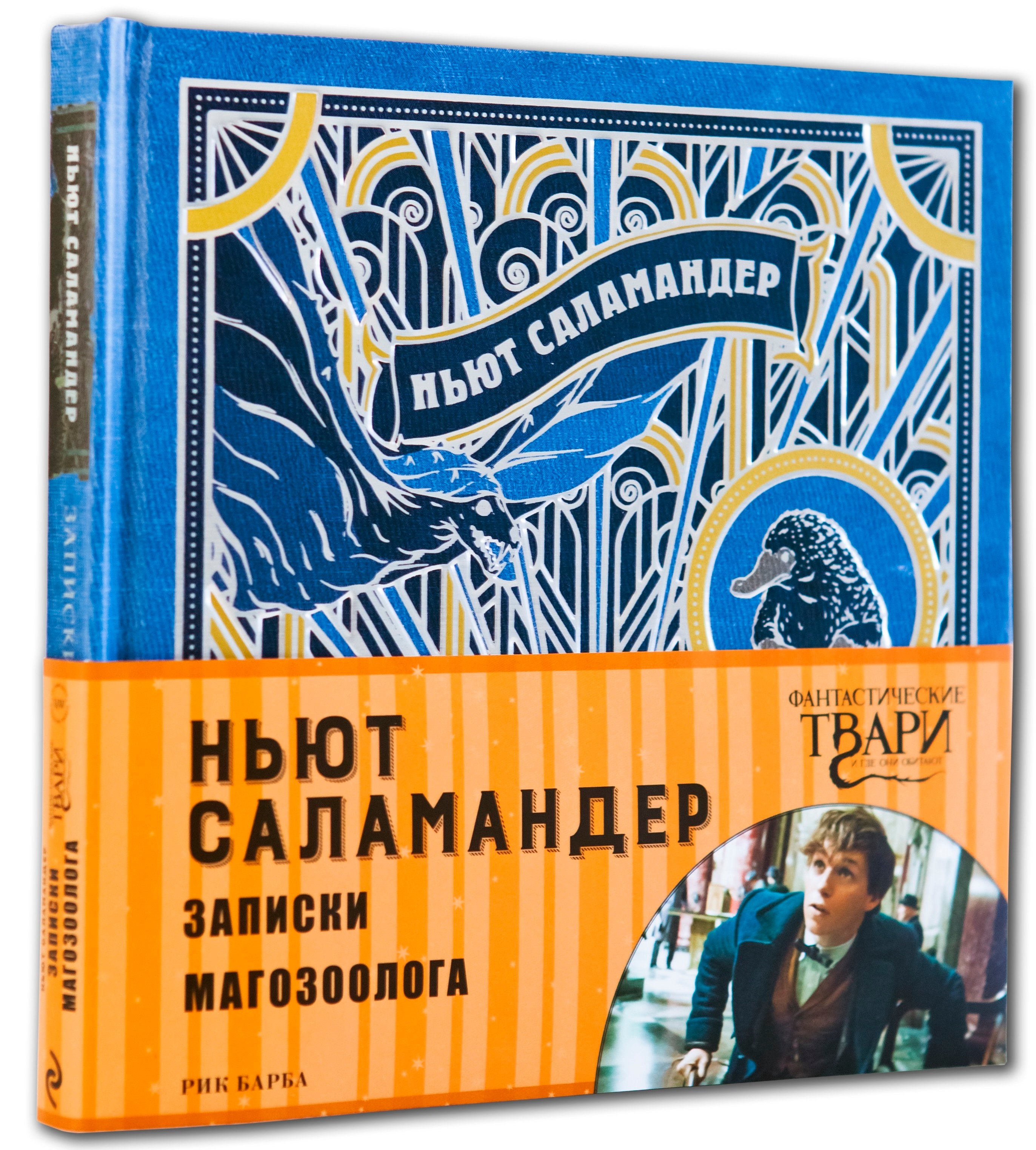 

Ньют Саламандер. Записки магозоолога