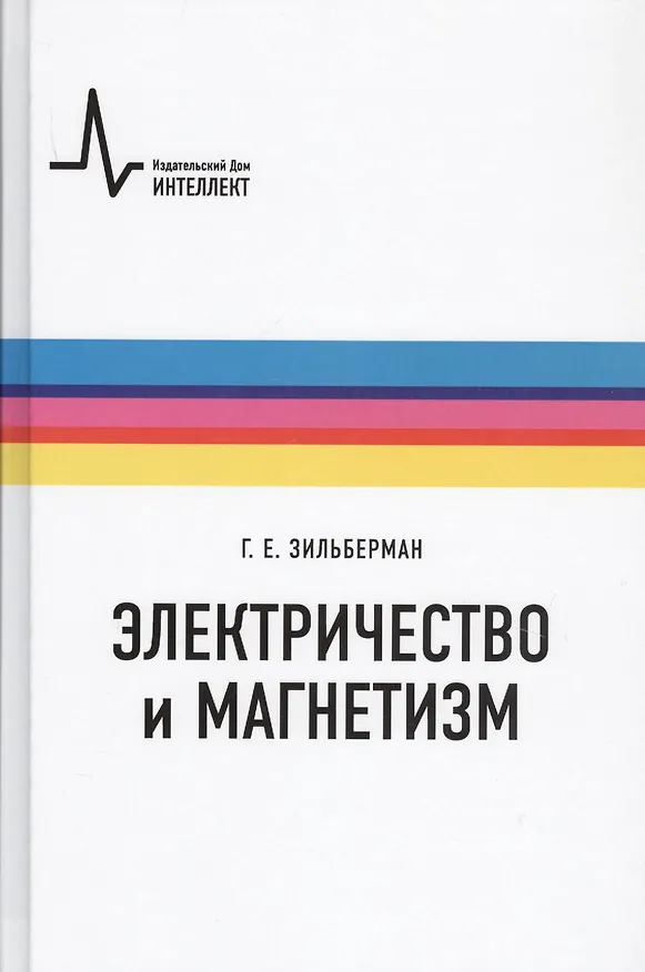 Книга Электричество и магнетизм (Григорий Зильберман) — 1