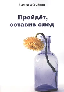 Пройдёт, оставив след