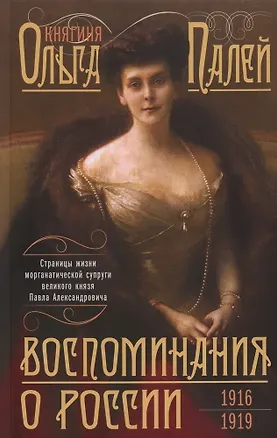 Книга Воспоминания о России. Страницы жизни морганатической супруги Павла Александровича. 1916—1919 (Ольга Палей)