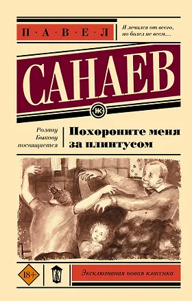 Книга Похороните меня за плинтусом (Павел Санаев)