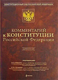 Книга Комментарий к Конституции Российской Федерации (Валерий Зорькин)