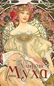 Блокнот. Альфонс Муха. ArtNote (светлый)
