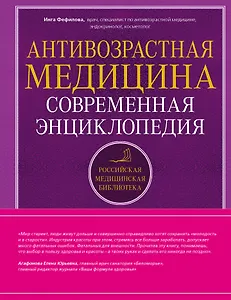Антивозрастная медицина: современная энциклопедия