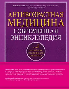 Антивозрастная медицина: современная энциклопедия