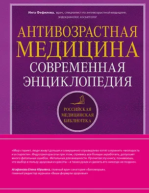 Книга Антивозрастная медицина: современная энциклопедия (Инга Фефилова)