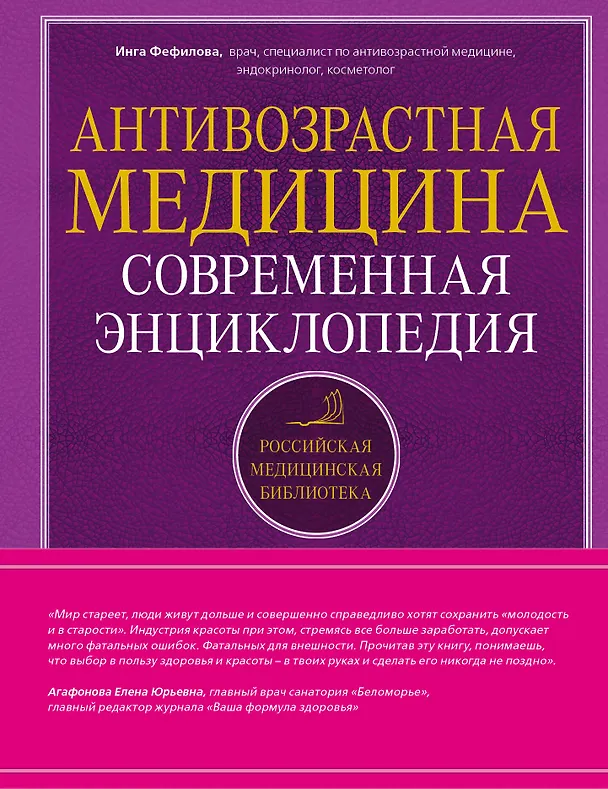 Книга Антивозрастная медицина: современная энциклопедия (Инга Фефилова) — 1
