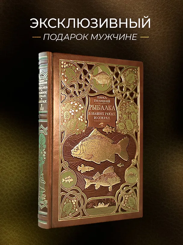 Книга Рыбалка в наших реках и озёрах. Иллюстрированное коллекционное издание в изящном переплёте ручной работы, украшенном тремя видами тиснения (Виталий Терлецкий) — 5