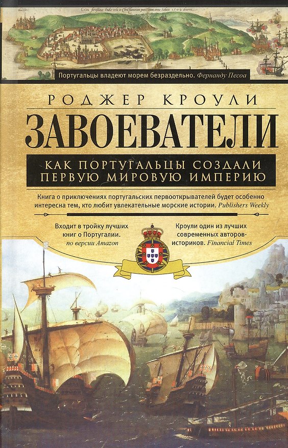 Книга Завоеватели (Роджер Кроули) — 1