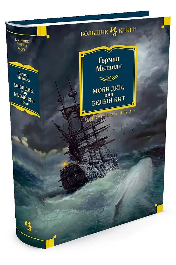 Книга Моби Дик, или Белый Кит (Герман Мелвилл) — 4
