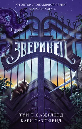 Книга Зверинец (Туи Т. Сазерленд, Кари Сазерленд)