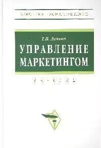 Управление маркетингом: Учебник. 3-е изд.,перераб. и доп. — 7204476 — 1