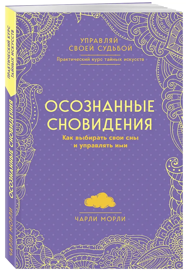 Книга Осознанные сновидения. Как выбирать свои сны и управлять ими (Чарли Морли) — 4