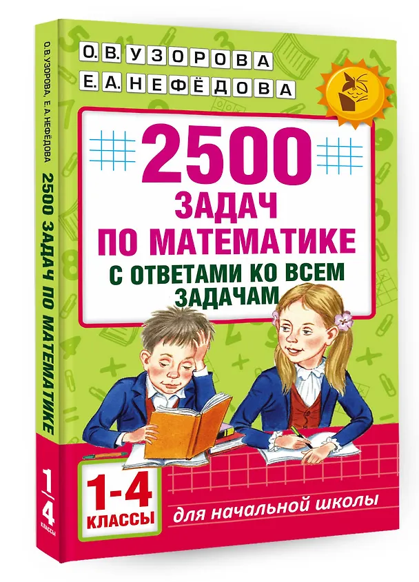 Книга 2500 задач по математике с ответами ко всем задачам. 1-4 классы (Елена Нефедова, Ольга Узорова) — 4