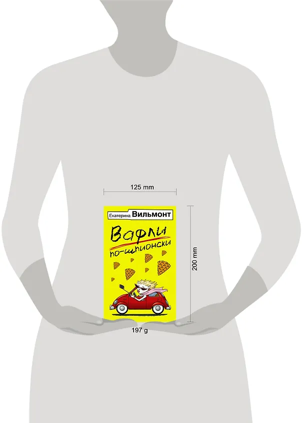 Книга Вафли по-шпионски (Екатерина Вильмонт) — 4