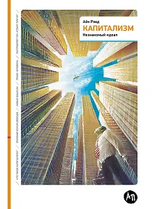 Капитализм: Незнакомый идеал