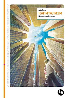 Книга Капитализм: Незнакомый идеал (Айн Рэнд)