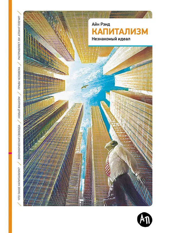 Книга Капитализм: Незнакомый идеал (Айн Рэнд) — 1