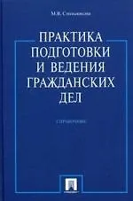 Книга Практика подготовки и ведения гражданских дел /Справочник. (Мария Стольникова)
