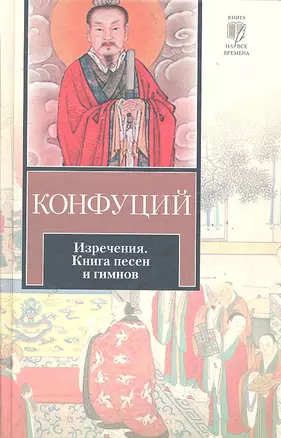 Изречения. Книга песен и гимнов : [пер.с др.-кит.] — 2289950 — 1