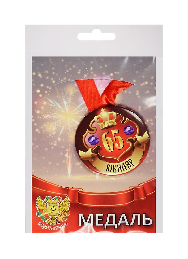 Медаль Юбиляр 65 лет (металл) 2525375 — 1