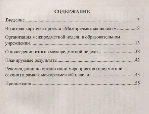 Книга Межпредметная неделя. Проект организации проекта в условиях реализации ФГОС основного общего образования (Татьяна Раенко) — 2