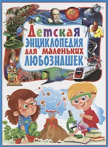Детская энциклопедия для маленьких любознашек