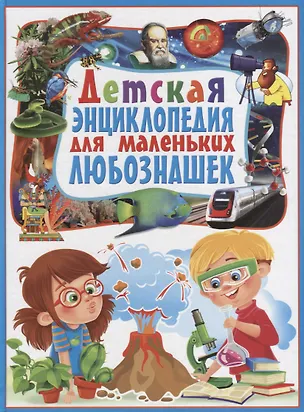 Книга Детская энциклопедия для маленьких любознашек ()