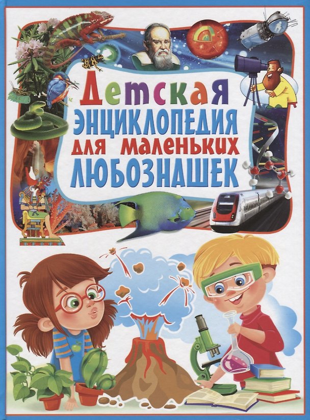 Книга Детская энциклопедия для маленьких любознашек () — 1