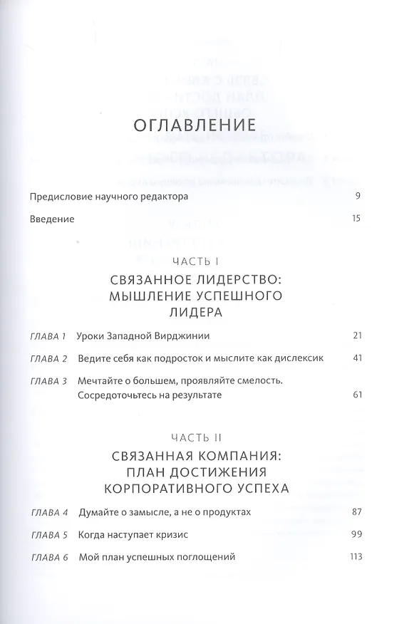 Книга Соединяя точки. Уроки лидерства (Джон Чемберс) — 5