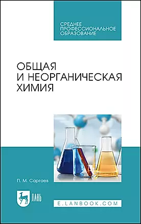 Общая и неорганическая химия. Учебник для СПО — 2912764 — 1