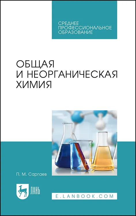 Книга Общая и неорганическая химия. Учебник для СПО (Павел Саргаев) — 1