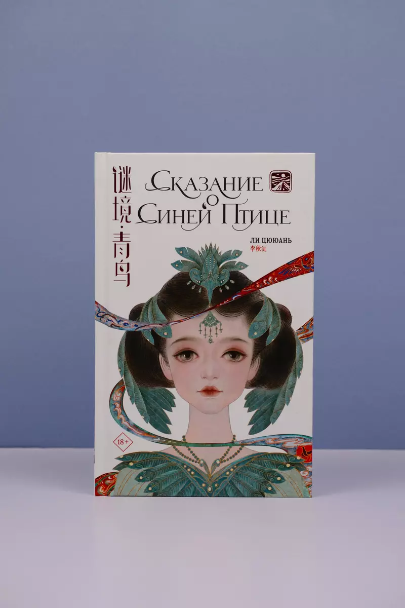 Сказание о Синей птице (Цююань Ли) - купить книгу с доставкой в  интернет-магазине «Читай-город». ISBN: 978-5-17-153667-1