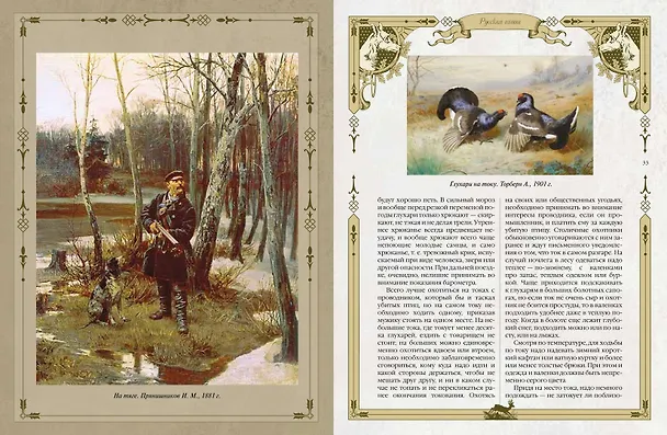 Книга Русская охота (Леонид Сабанеев) — 9