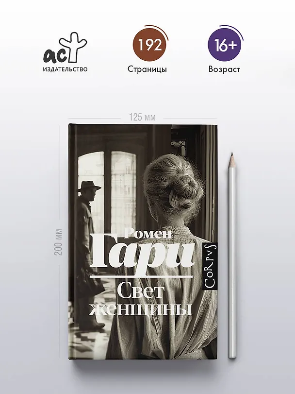 Книга Свет женщины (Ромен Гари) — 5