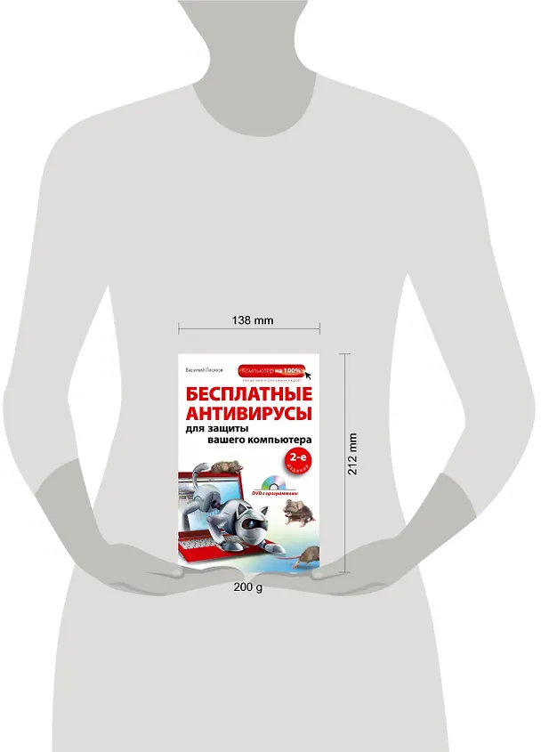 Книга Бесплатные антивирусы для защиты (+DVD)2-е изд. (Василий Леонов) — 4