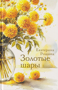 Золотые шары. Рассказы