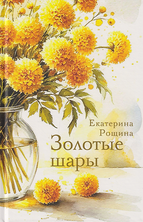 Книга Золотые шары. Рассказы (Екатерина Рощина)