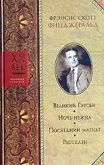 Книга Великий Гэтсби. Ночь нежна. Последний магнат. Рассказы (Френсис Скотт Фицджеральд)
