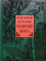 Всеобщая история религий мира — 2176481 — 1