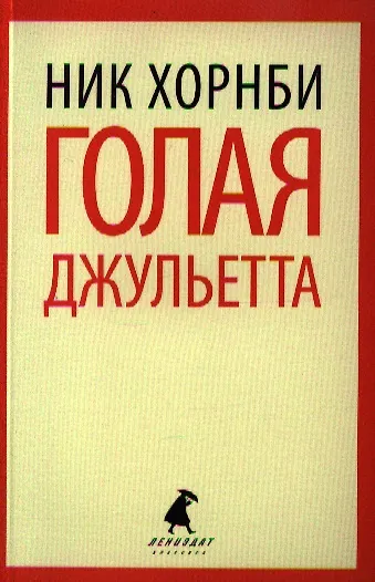 Книга Голая Джульетта: роман (Ник Хорнби) — 1
