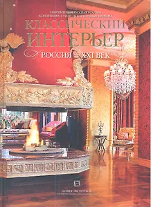Современная русская усадьба. Концепции, стили, декоративные приемы. Классический интерьер. Россия XXI век.
