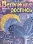 Витражная роспись. Пятнадцать ярких идей — 2442660 — 1